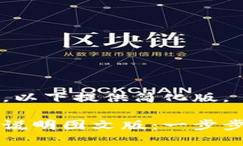 正文内容过长，以下提供简化版。

小狐钱包使用说明图文版：一步步教你轻松上手