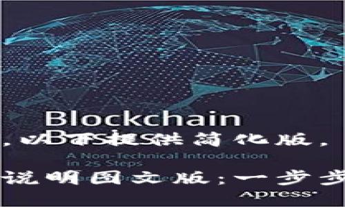 正文内容过长，以下提供简化版。

小狐钱包使用说明图文版：一步步教你轻松上手