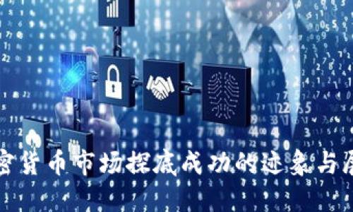加密货币市场探底成功的迹象与展望