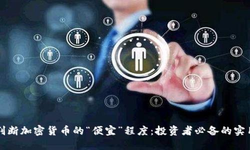 如何判断加密货币的“便宜”程度：投资者必备的实用指南