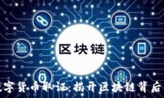   加密数字货币取证：揭开区块链背后的秘密