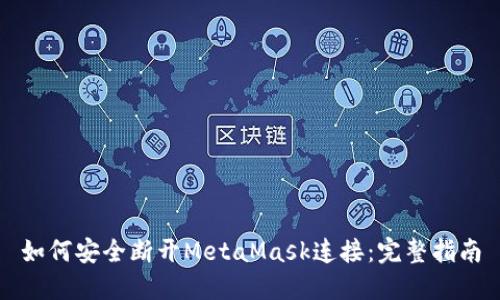 如何安全断开MetaMask连接：完整指南