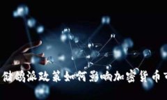 美联储鸽派政策如何影响加密货币市场？