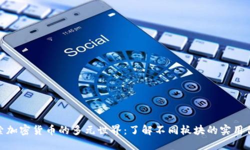 探索加密货币的多元世界：了解不同板块的实用价值