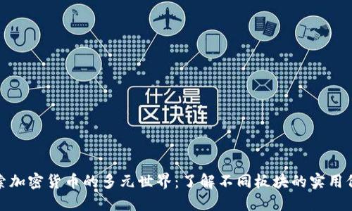 探索加密货币的多元世界：了解不同板块的实用价值