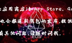 小狐钱包的发布信息通常