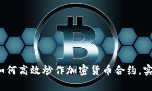 新手必看：如何高效炒作加密货币合约，实现财富自由