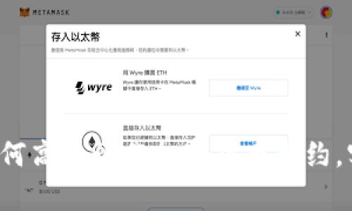 新手必看：如何高效炒作加密货币合约，实现财富自由
