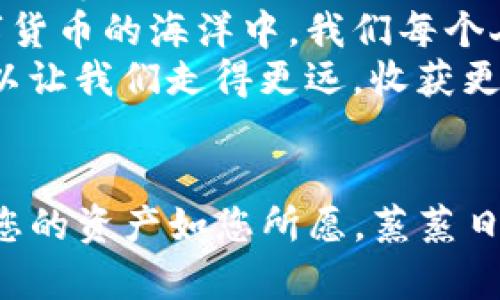   如何将TP钱包导入小狐钱包：简单实用的操作指南 / 
 guanjianci TP钱包, 小狐钱包, 加密货币 /guanjianci 

引言
在如今这个数字货币快速发展的时代，拥有多个钱包管理不同的加密资产已经成为了许多玩家的日常。TP钱包和小狐钱包都是相对流行的钱包应用，它们各有特色和功能。那么，如何将TP钱包中的资产导入小狐钱包呢？本文将为您提供一个简单而实用的操作指南，并分享一些我个人的体验与见解，希望能帮助到您。

背景知识：了解TP钱包和小狐钱包
在深入操作之前，我们先来了解一下这两个钱包。TP钱包是一款支持多种加密货币的多链钱包，用户可以在其中方便的进行资产管理，交易和兑换。而小狐钱包则以其简单友好的界面和安全性受到许多用户的欢迎。对于我来说，TP钱包的多功能性吸引了我，而小狐钱包则是我日常交易的“秘密武器”。

步骤一：准备相关信息
在开始任何操作之前，我们需要确保自己已经准备好相关的信息和工具。首先，你需要确保你已经在TP钱包中拥有一些资产，并且你的手机上已经安装好小狐钱包。由于我自己在刚开始接触这些钱包时也比较迷茫，今天我将以我最常用的TP钱包和小狐钱包为例，详细分享步骤。

步骤二：获取TP钱包的助记词
首先，打开TP钱包，进入“设置”选项。在这里，你将找到“助记词”或“导出钱包”之类的选项。点击后，你会看到一串由12个单词组成的助记词。请小心保存这些单词，因为它们是你恢复钱包的唯一方式。
我记得当我第一次看到那些助记词时，心里十分忐忑。因为它们真的很重要，任何人得到这个信息都可以访问我的钱包。所以当时我找了个隐蔽的地方，认真地写下来了。

步骤三：在小狐钱包中导入助记词
现在，我们转到小狐钱包。打开小狐钱包后，选择“导入钱包”选项。在这里，你需要输入在TP钱包中保存的那串助记词。确保每个单词的拼写正确，并且顺序不出错。相对来说，这一步骤我觉得是最重要的，因为一旦输入错误，就无法成功导入。
我记得当时我输入完助记词后感到一阵兴奋。这意味着我可以在小狐钱包中看到自己在TP钱包中的资产，给了我一种掌控自我的感觉。在数字货币的世界里，拥有多个钱包让我感觉如同身在一场冒险中。

步骤四：确认导入成功
导入助记词后，您将看到小狐钱包中显示的资产。请仔细确认所有的资产是否正确。如果一切正常，这意味着导入成功。此时，我会建议您进行一次小额转账，来确保您的操作完全成功。安全起见，试试转一个小额的加密货币，那种成就感会让你更加放心。

常见问题与解决方案
在这个过程中，难免会遇到一些问题。比如，您的助记词输入错误，导致无法成功导入。这种情况下，请确认您输入的每个单词是正确的，顺序是否有误。如果仍然无法解决，可以尝试回到TP钱包，确保助记词完全没有问题。
另外，有些用户在网络不稳定的情况下也会遇到导入失败的问题。对此，我的建议是切换到更稳定的网络环境，重新尝试。

总结与个人感想
通过以上步骤，我们了解到如何将TP钱包导入小狐钱包的具体操作。对于初学者而言，这个过程可能会略显繁琐，但只要您仔细操作，就一定能够顺利完成。回想起我刚接触加密货币时的模样，心中不禁涌起感慨。
在这个过程中，我收获了不仅是技能，还有对加密货币世界的理解。这种尝试让我觉得自己的财务自由与自我管理比以往任何时候都更近。在数字货币的海洋中，我们每个人都是航海者，只有不断学习和探索，才能找到自己的财富之路。
希望这篇文章能够对您有所帮助，也希望您在加密货币的旅程中一切顺利。如果您还有更多问题或想法，欢迎分享你的故事。毕竟，信息的共享可以让我们走得更远，收获更多！ 

尾声
让我们在这个充满机遇和挑战的加密货币世界里继续前行吧。无论是TP钱包，还是小狐钱包，它们都是我们致富旅程中的好帮手。感谢阅读，希望您的资产如您所愿，蒸蒸日上！