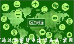 乌克兰网民如何通过加密