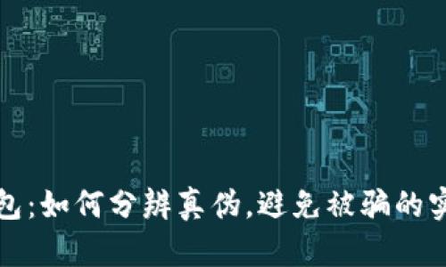 小狐钱包：如何分辨真伪，避免被骗的实用指南