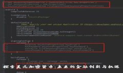探索美元加密货币：未来