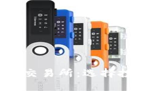 深入探讨加密货币交易所：选择投资平台的实用指南