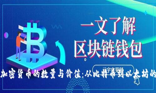 一文看懂加密货币的数量与价值：从比特币到以太坊的千变万化