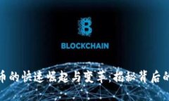 加密数字货币的快速崛起与变革：揭秘背后的数