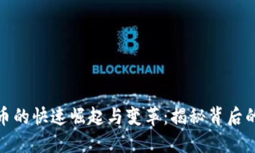 加密数字货币的快速崛起与变革：揭秘背后的数量与价值