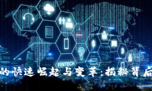 加密数字货币的快速崛起与变革：揭秘背后的数量与价值