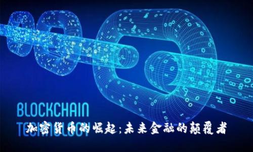 加密货币的崛起：未来金融的颠覆者