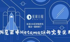火狐浏览器中Metamask的完整