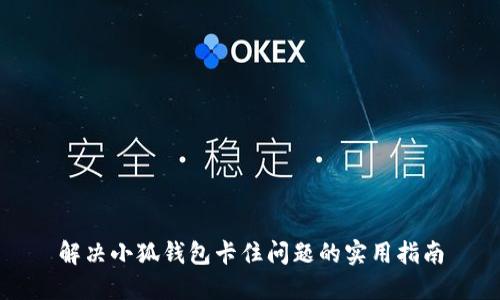 解决小狐钱包卡住问题的实用指南