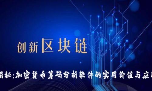 深度揭秘：加密货币筹码分析软件的实用价值与应用技巧