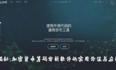 深度揭秘：加密货币筹码分析软件的实用价值与