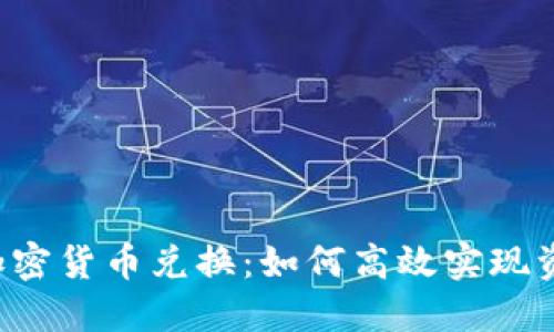 揭秘D加密货币兑换：如何高效实现资产增值