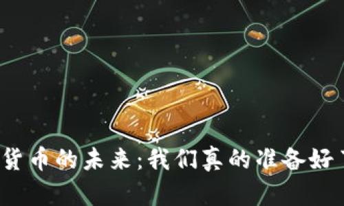 加密货币的未来：我们真的准备好了吗？