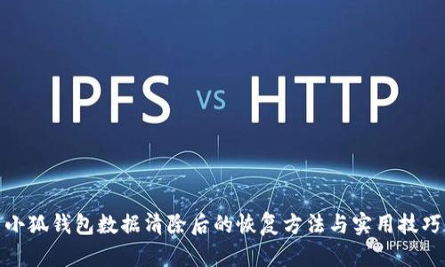 小狐钱包数据清除后的恢复方法与实用技巧