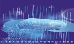 contact/contact深入了解加密货币消息面的实用价值