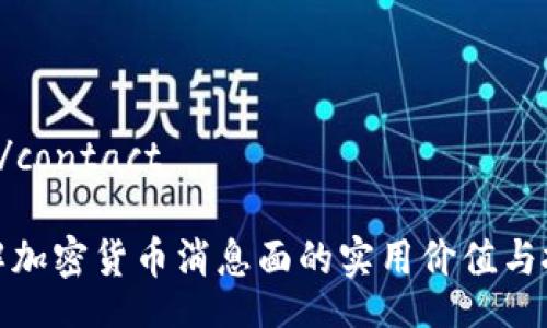 contact/contact

深入了解加密货币消息面的实用价值与投资策略