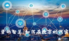 加密货币投资的智慧：如