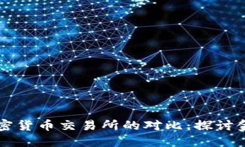 传统银行与加密货币交易所的对比：探讨金融创新的未来