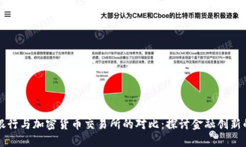 传统银行与加密货币交易所的对比：探讨金融创新的未来