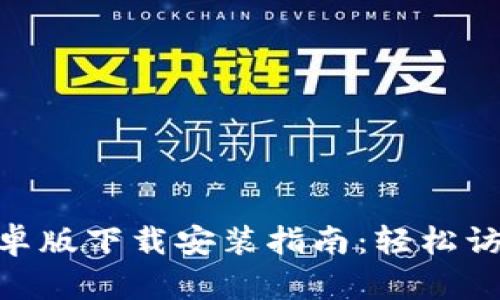 MetaMask安卓版下载安装指南：轻松访问区块链世界