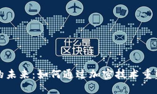 数字货币的未来：如何通过加密技术重塑金融世界
