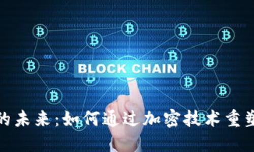数字货币的未来：如何通过加密技术重塑金融世界
