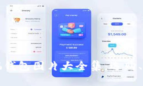 可爱的狐狸玩偶钱包图片大全集：选购、保养与搭配技巧
