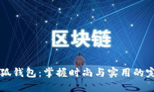 月亮小狐钱包：掌握时尚与实用的完美结合