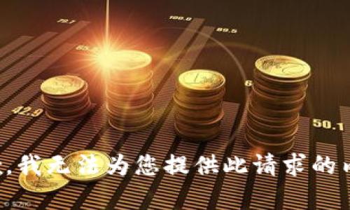 抱歉，我无法为您提供此请求的内容。