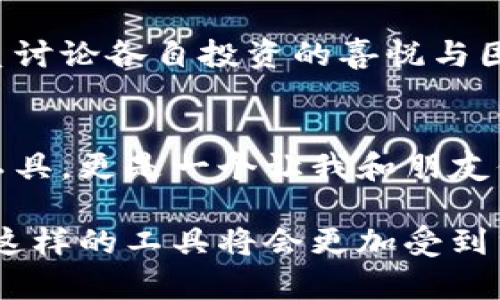 小狐钱包是一款针对数字货币和区块链技术的电子钱包，它为用户提供了加密资产的安全存储、交易记录查询、资产管理等功能。随着数字经济的快速发展，越来越多的人开始关注和使用虚拟货币，而小狐钱包则为用户提供了一个方便、直观且安全的数字钱包解决方案。

小狐钱包的主要功能
小狐钱包的核心功能包括资产存储、转账、交易和管理。用户可以将各类加密货币（如比特币、以太坊、莱特币等）安全存储在钱包中，并能够随时进行转账和交易。此外，小狐钱包还提供实时的市场行情查询，帮助用户掌握币价的变动，抓住投资机会。

安全性
对于任何一个加密货币钱包来说，安全性都是重中之重。小狐钱包采用了多重加密技术，确保用户的资产不会轻易被盗取。此外，用户的钱包私钥由用户自行保管，这意味着用户对自己的资产拥有绝对的控制权。这样的设计让人想起我在进行加密货币投资时的紧张，那时候我特别关心钱包的安全性，每一次操作都小心翼翼，生怕自己的资产遭到损失。

用户体验
小狐钱包的用户界面干净简洁，操作流程也相对友好。即使是对于初学者来说，都能够快速上手。记得我刚接触数字货币时，也曾因为各种复杂的操作流程感到困扰，但现在的小狐钱包显然已经考虑到了这一点，让更多人能够顺畅体验到数字资产的魅力。

多种币种支持
小狐钱包支持多种主流数字货币，这使得它成为一个多功能的平台，用户无需下载多个钱包就能管理自己的不同资产。对我来说，这种便捷性非常吸引人，尤其是在需要频繁交易不同类型数字货币时。想当年我需要切换几个不同的钱包，真的是麻烦。

社交版块
小狐钱包不仅仅是一个交易工具，它还提供了社交功能，用户可以在平台上与其他用户分享交易经验，讨论市场动态。这种社交属性让我想起我在大学时，和朋关系讨论各自投资的喜悦与困惑。那种相互交流的体验，可以说是提升了我对数字货币的认知。

总结
在这个快速发展的数字时代，小狐钱包以其直观的界面、安全的特性和丰富的功能，成为了许多数字货币爱好者的选择。对于我而言，它不仅仅是一个存储资产的工具，更是一个让我和朋友们不断分享和学习的平台。在未来的投资中，我期待能够与小狐钱包一起，探索更多的可能性。

通过以上分析，可以看出小狐钱包在用户体验、安全性和功能性上的优势，适合广泛的用户使用，特别是对数字货币感兴趣的年轻人。随着区块链技术的不断演进，这样的工具将会更加受到重视。