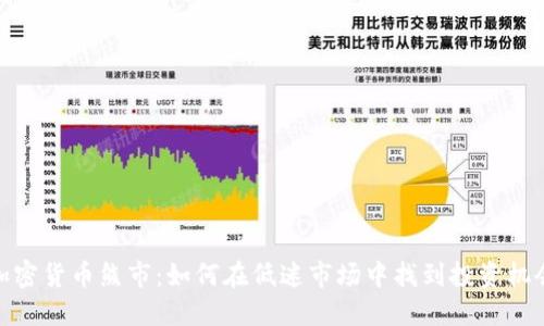 加密货币熊市：如何在低迷市场中找到投资机会