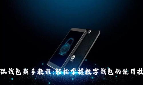 小狐钱包新手教程：轻松掌握数字钱包的使用技巧