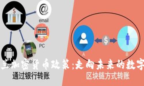 新西兰加密货币政策：走向未来的数字经济