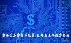 新西兰加密货币政策：走向未来的数字经济