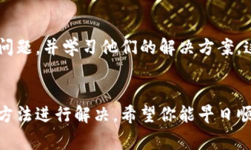 在小狐钱包这样的数字钱包应用中，无法登录是一个常见的问题，可能由多种因素导致。接下来，我们将探讨一些可能的原因及解决策略，希望能够帮助你顺利重新登录。

一、检查网络连接
首先，确保你的设备连接到稳定的网络。无论是Wi-Fi还是移动数据，不良的网络连接可能会导致应用无法正常工作。你可以尝试切换网络，看看是否能够解决问题。

二、更新应用程序
有时，小狐钱包的旧版本可能与服务器或操作系统不兼容。确保你使用的是最新版本的应用程序，可以去应用商店检查是否有可用更新。如果发现有更新，请及时下载安装。

三、重启设备
许多技术问题往往可以通过简单的重启来解决。重新启动你的手机或平板电脑，有时能够清除临时的缓存数据，帮助你重新连接到小狐钱包。

四、检查账户信息
在登录过程中，请仔细检查你的账户信息，包括用户名和密码。如果你忘记了密码，可以使用密码重置功能。一定要通过官方渠道进行操作，避免上当受骗。

五、客服支持
如果以上步骤都无法解决问题，建议联系小狐钱包的客服支持。他们能够提供更专业的帮助，帮助你诊断具体的问题并提供解决方案。

六、考虑安全因素
由于数字钱包涉及资金安全，某些情况下，账户可能会因安全原因被锁定。如果发现异常活动，系统可能会暂时冻结账户。在这种情况下，联系客服是最直接的解决办法。

七、用户社区和论坛
加入小狐钱包相关的用户社区和论坛，查看其他用户是否遇到类似的问题，并学习他们的解决方案。这不仅可以解决你的问题，还可以增强你对该平台的了解。

总结
无法登录小狐钱包的原因有很多种，但大部分情况下都可以通过上述方法进行解决。希望你能早日顺利登录，享受数字钱包带来的便利！