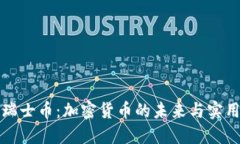 发现瑞士币：加密货币的未来与实用价值