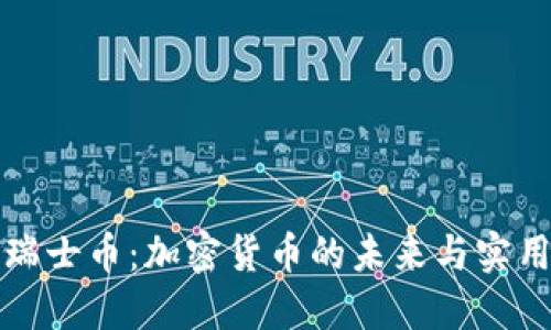 发现瑞士币：加密货币的未来与实用价值