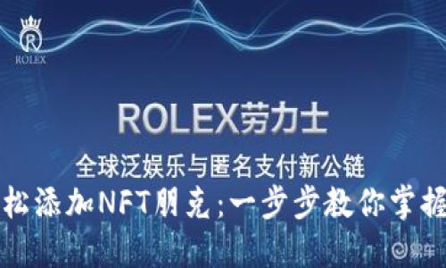 如何在小狐钱包中轻松添加NFT朋克：一步步教你掌握数字艺术的实用技巧