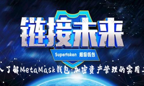 深入了解MetaMask钱包：加密资产管理的实用工具
